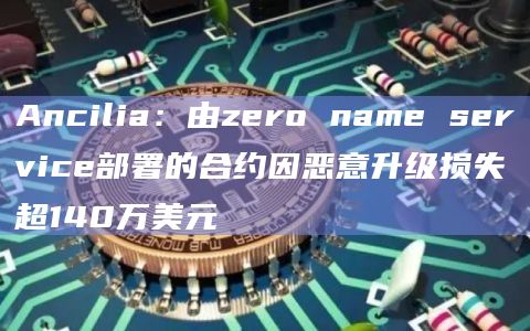 Web3网络安全公司Ancilia最新发文