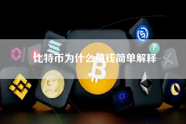 比特币为什么值钱简单解释