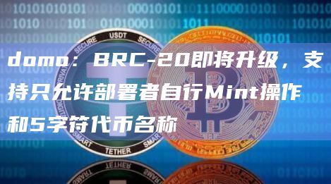 BRC-20发布和销毁增强建议提案即将实施