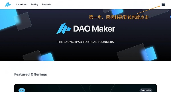 DAO Maker打新全流程