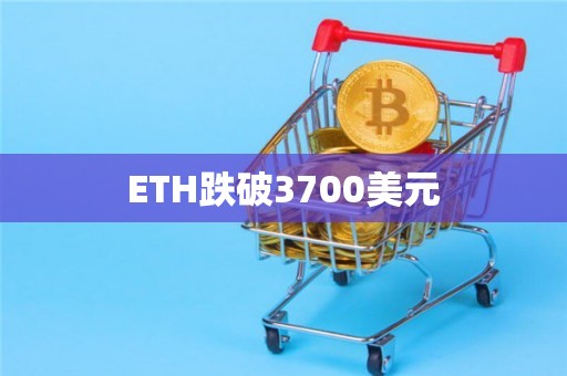 ETH跌破3700美元