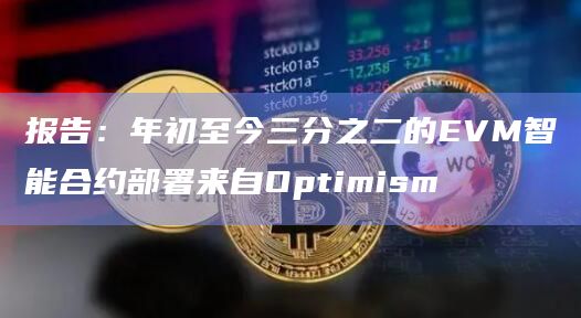 Polygon和BNB智能链（BSC）仍然是最流行的部署链