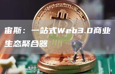 宙斯:一站式Web3.0商业生态聚合器