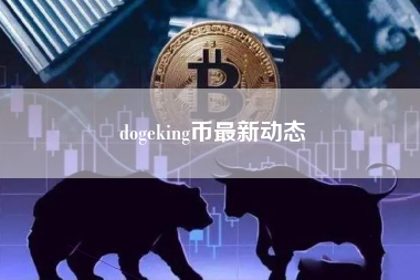 dogeking币最新动态