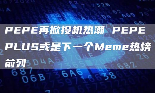 PEPEPLUS或是下一个Meme热榜前列