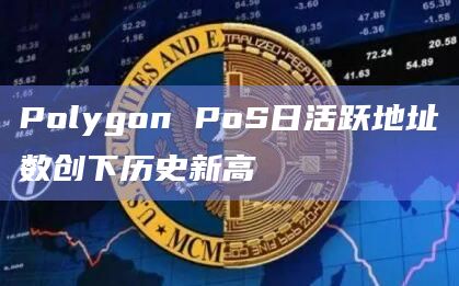 Polygon PoS日活跃地址数创下历史新高