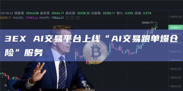 3EX AI交易平台上线新功能