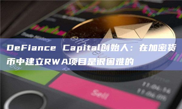 RWA在熊市中的直觉被证明是正确的?