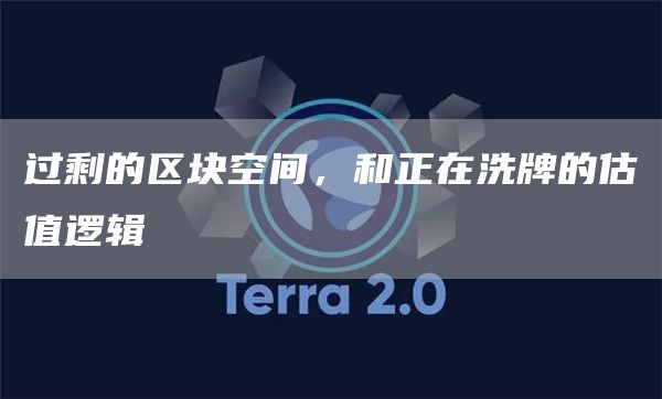 过剩的区块空间,和正在洗牌的估值逻辑