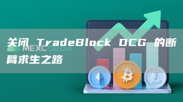 TradeBlock DCG为什么关闭