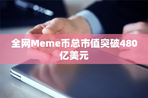 全网Meme币总市值突破480亿美元