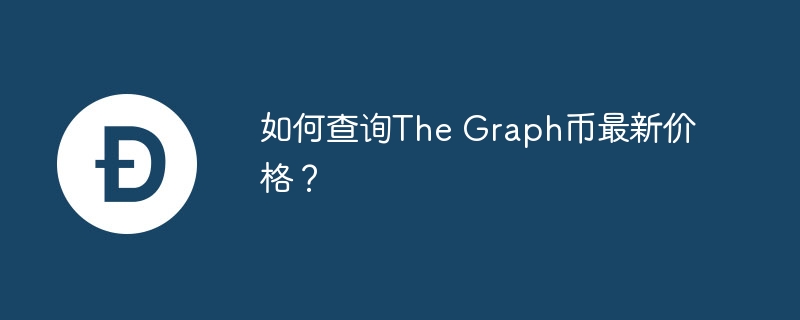 如何查询The Graph币最新价格?