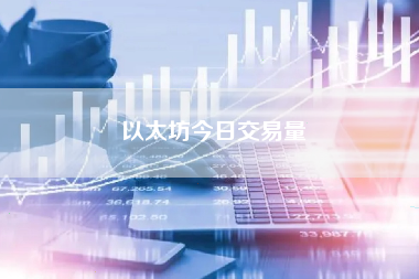 以太坊/ETH今日最新市场行情