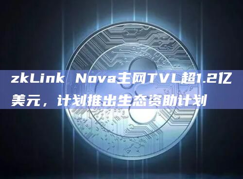 zkLink Nova主网计划推出生态资助计划