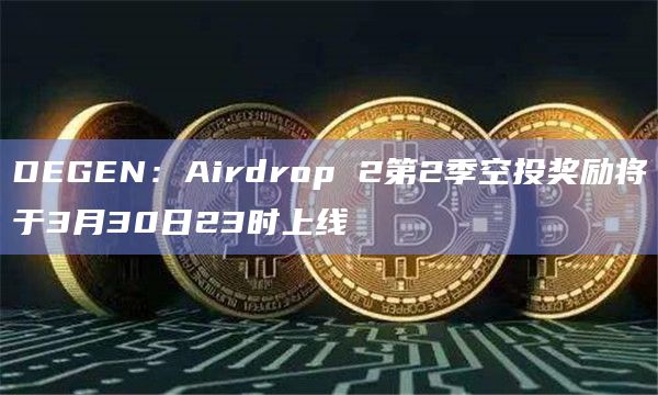 DEGEN的Airdrop 2第2季空投奖励将上线