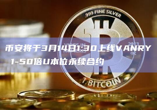 币安将上线VANRY1-50倍U本位永续合约