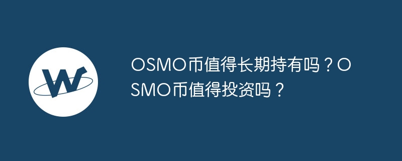 OSMO币值得长期持有吗?OSMO币值得投资吗?