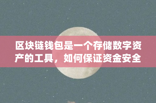 区块链钱包是一个存储数字资产的工具,如何保证资金安全(区块链钱包开源copay)