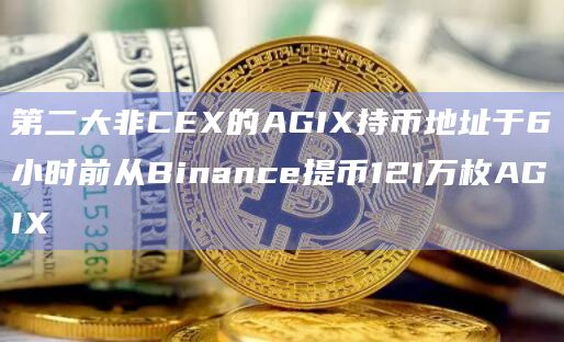 第二大非CEX的AGIX持币地址最新动态