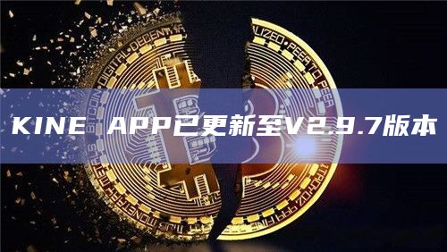 KINE APP已更新至V2.9.7版本