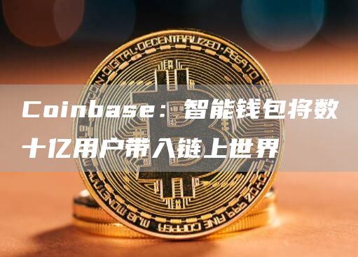 智能钱包将数十亿用户带入链上世界