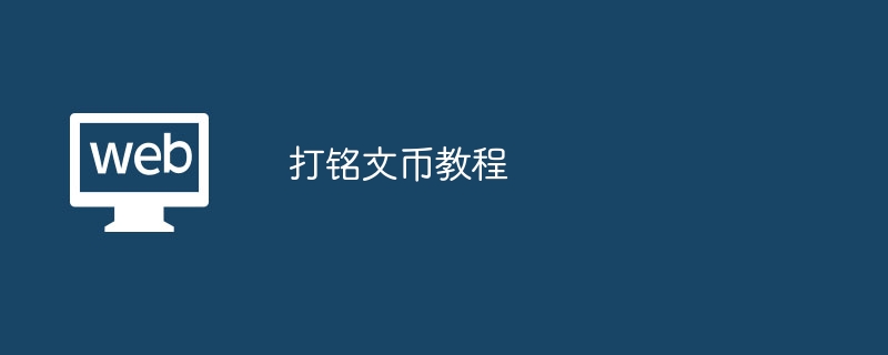 打铭文币教程