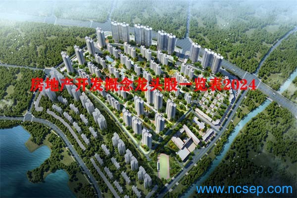 房地产开发概念龙头股一览表2024