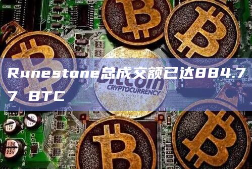 Runestone总成交额已达884.77 BTC