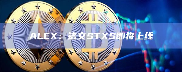 Stacks生态铭文STXS即将上线