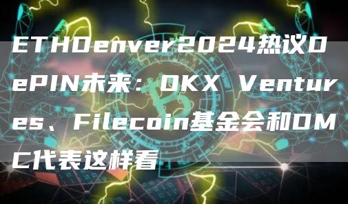 ETHDenver2024如何热议DePIN未来
