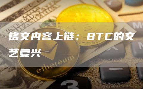 铭文内容上链:BTC的文艺复兴