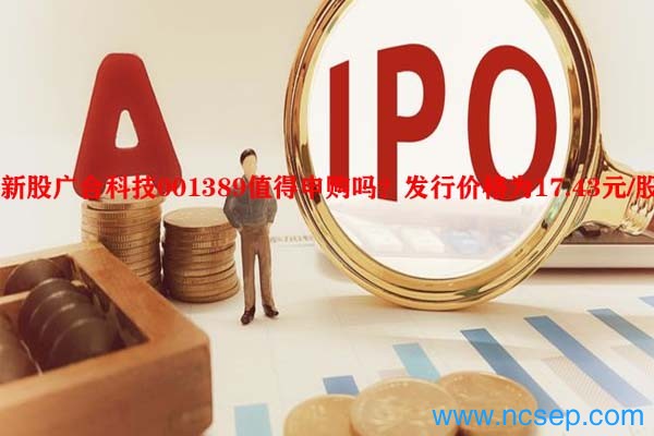 新股广合科技001389值得申购吗？发行价格为17.43元/股