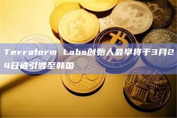 韩国法务部计划在收到黑山法务部的正式通知后立即讨论具体的引渡时间表和程序