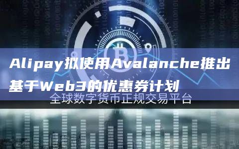 Avalanche宣布Alipay订购解决方案“Alipay+ D-store