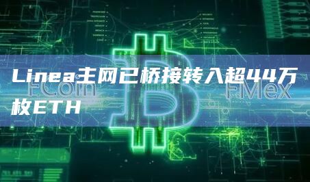 Linea主网ETH交易笔数最新数据