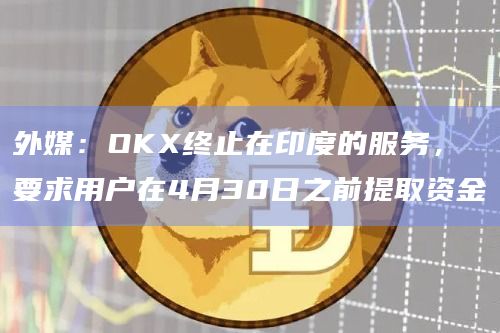 OKX即将终止在印度的服务