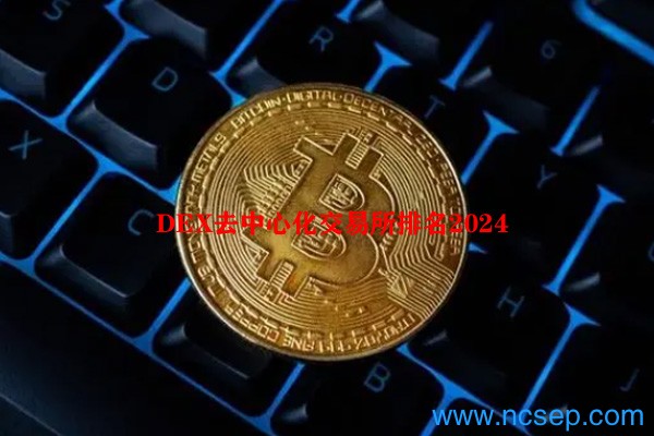 DEX去中心化交易所排名2024
