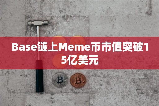 Base链上Meme币市值创新高