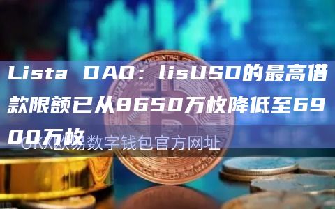BSC生态稳定币项目Lista DAO发布产品更新