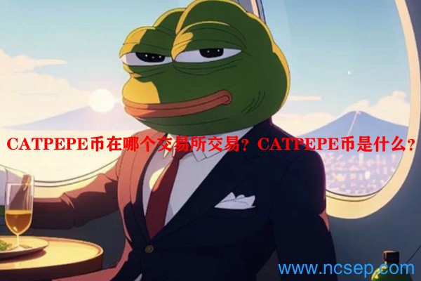 CATPEPE币在哪个交易所交易？CATPEPE币是什么？