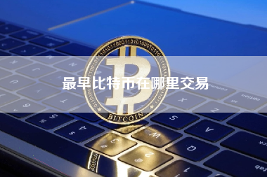 最早比特币在哪里交易