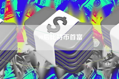 90后比特币首富