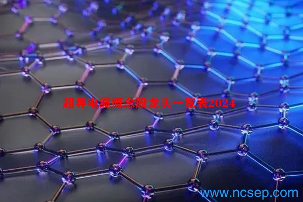 超导电缆概念股龙头一览表2024