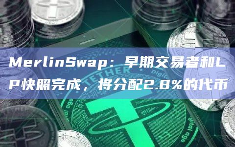 MerlinSwap公告称早期交易者和LP快照完成