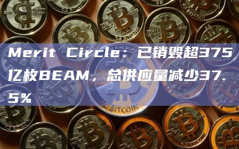 BEAM总供应量已减少了37.5%