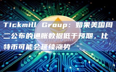 比特币会延续涨势吗？