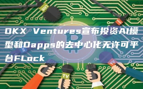 FLock可以让用户在数据不出库的情况提供本地数据用于模型训练