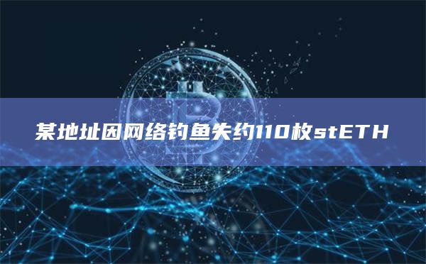 某地址因网络钓鱼失约110枚stETH