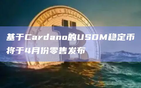 USDM稳定币即将零售发布
