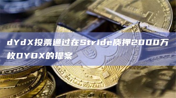 在Stride质押DYDX的提案已通过